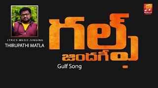 గల్ఫ్ సాంగ్  Gulf Song  Telangana Folk Songs  Matla Thirupathi Latest Songs  Matla Music [upl. by Enohpesrep550]