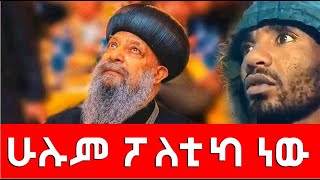 ሁሉም ፖለቲካ ነው masresha terefe 2022 አጋዐዚ Ethiopia [upl. by Namdor]