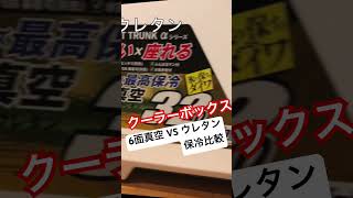 クーラーボックス ダイワ zss3200 真空 保冷力 比較 [upl. by Kimber]