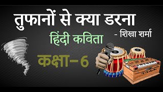 तुफानों से क्या डरना । छठी कक्षा  Tufano se kya darna  Std 6th [upl. by Hayn]