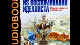 2000886 07 Аудиокнига Чехов А П quotИз воспоминаний идеалистаquot [upl. by Eimrej224]