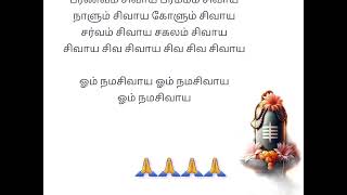 🙏எங்கும் சிவாய  Engum Sivaya Ethilum Sivaya 🙏Lyrics in Tamil [upl. by Oiril717]