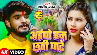 Video  अईबो हम छठी घाटे  Ashish Yadav  Khushi Kakkar के एक और छठ ब्रत गीत  Maghi Chhath Geet [upl. by Aierbma]