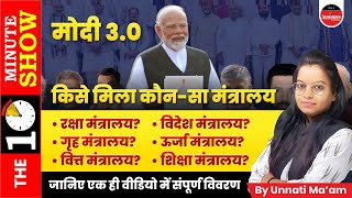 किसे मिला कौनसा मंत्रालय  PM Modi Cabinet Ministers List 2024  New Cabinet Ministers List [upl. by Marquet]