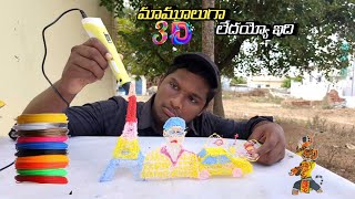 3D PEN ART  ఏందయ్యా ఇది మామూలుగా లేదు [upl. by Nollaf92]