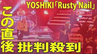 【紅白歌合戦2023】YOSHIKI「Rusty Nail」も話題「マジ半端ねえ」 Ｔｏｓｈｌ、 hyde、清春、松岡充、難波章浩ら突然のオールスター勢揃い [upl. by Ermina]