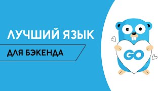 Golang  лучший язык программирования для бекэнда Стоит ли учить Go в 2024  Golang School [upl. by Notfol]