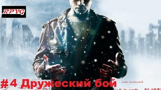 Прохождение Fahrenheit Indigo Prophecy Remastered Серия 4 Дружеский бой [upl. by Sorci40]