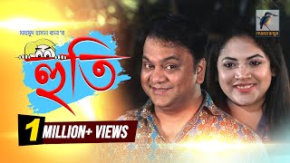 Huti  হুতি  Mir Sabbir Urmila Sheli  Telefilm  Maasranga TV [upl. by Anailli696]