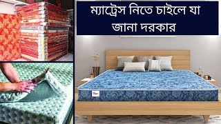 mattress review  mattress price bd 2023  ম্যাট্রেস নিতে হলে যা অবশ্যই জানা দরকার [upl. by Gnivre]