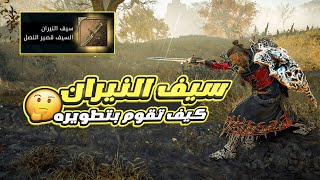 كيف تقوم بتطويره سيف النيران  Assassins creed valhalla [upl. by Truc727]