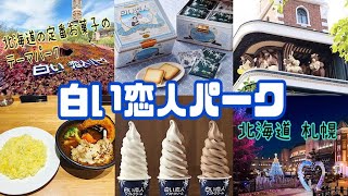 【札幌】白い恋人パーク❄️北海道の定番お菓子のテーマパーク🍦1人で行っても楽しめる🎶子供は大喜び間違いなし👦お腹も満たされる観光地【Shiroi Koibito Park】Hokkaido🐮 [upl. by Joliet730]