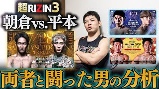 両者と闘った斎藤裕の分析【超RIZIN3 朝倉平本戦】 [upl. by Adianez]