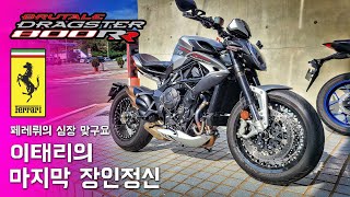 시승기 기분이 째진다 문장 현실 고증  mv agusta dragster 800 rr [upl. by Inobe]