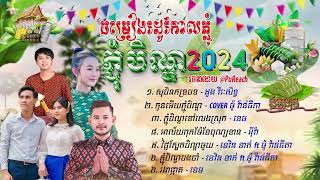 ជ្រើសរើសបទភ្ជុំ រីករាយបុណ្យភ្ជុំបិណ្ឌថ្ងៃខាងមុខ 2024 អបអរសាទរពិធីបុណ្យភ្ជុំបិណ្ឌ សុបិនភទ្របទ [upl. by Ydnerb]