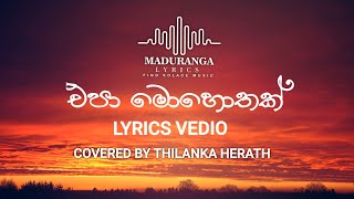 Epa Mohothak එපා මොහොතක්  Lyrics Video Thilanka herath Cover song 2023 mew sinhala lobe Song [upl. by Rotciv]