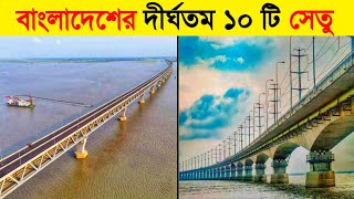 বাংলাদেশের সবচেয়ে দীর্ঘতম ১০ টি সেতু  Top 10 Most Longest Bridge in Bangladesh  Padma Bridge [upl. by Laurella]