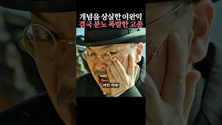 개념을 상실한 이완익 결국 분노 폭발한 고종 [upl. by Emyle]