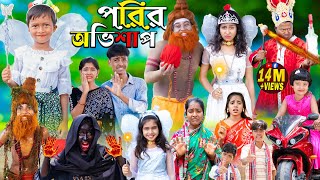 পরীর অভিশাপ  Rupkothar Golpo 1 Gramin TV Latest Bangla Funny natok 2023 [upl. by Messere528]