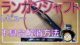 【タモ網】ランガンシャフト480レビュー＆不具合解消方法 [upl. by Damha]