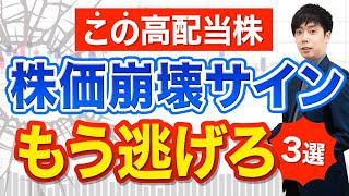 【売り時】好業績でも暴落サイン点灯してる高配当株３選 [upl. by Lydnek867]