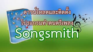 ดาวน์โหลดโปรแกรมทำเพลงง่ายๆ songsmith [upl. by Yann]