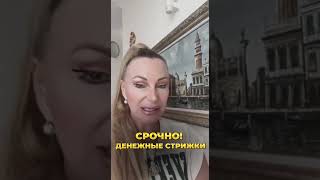 ДЕНЕЖНЫЕ СТРИЖКИ 💸 Два дня в Сентябре 🔥 Как БЫСТРО привлечь ДЕНЬГИ и БОГАТСТВО 🔥 Календарь стрижек [upl. by Concha]