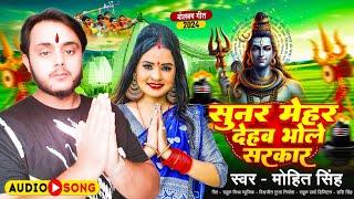 AUDIO  सुनर मेहर देहब भोले सरकार  Sunar Mehar Dehab Bhole Sarkar  Mohit Singh  Bolbam Song [upl. by Rakso519]