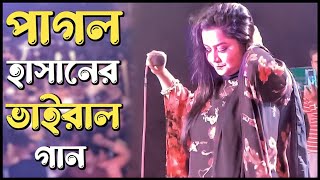 আসমানে যাইওনারে বন্ধু  Asmane Jaiona Re Bondhu  Pagol Hasan  Covered By Hasi  Bangla Song 2024 [upl. by Aynekat]