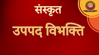 उपपद विभक्ति  Upapad Vibhakti for Class 9 Sanskrit [upl. by Sivart]