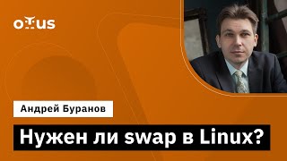 Нужен ли swap в Linux  Демозанятие курса «Administrator Linux Professional» [upl. by Dlareg]