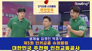 인카금융 슈퍼볼링 완전정복ㅣ제5회 인카금융 슈퍼볼링ㅣ대한민국 주전력 인천교통공사 국대 3인방 [upl. by Yevi]