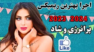 ریمیکس زیباپرانرژی ازبهترین وپرطرفدارترین آهنگهای شادایرانیمناسب ترکوندن ورقصآهنگشادرقص [upl. by Lotson]