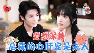 石雪婧amp段美洋 結婚三年一直對她相敬如賓，害怕她因為認錯人而後悔，可是他為了所謂的責任選擇與她分開，知道她身邊出現了另外一個他，他逐漸失控無法控制住自己的內心 MiniDrama 精彩大陆短剧 [upl. by Llenyr]