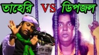 তাহেরি vs ডিপজল  Dhele Dei  ঢেলে দেই  Taheri vs Dipjol Bangla Funny Video  Taheri Roasted [upl. by Chafee988]