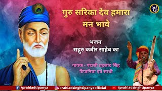 Prahlad Singh Tipanya  Guru Sarekha Deve Humara Man Bhawe  Kabir Bhajan [upl. by Nydroj846]