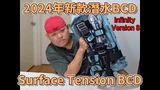 2024年新款潛水BCD（浮力控制裝置）V8系列【表面張力】│Surface tension Infinity Version 8 BCDBuoyancy Control Device [upl. by Valoniah163]