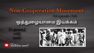 NonCooperation Movement ஒத்துழையாமை இயக்கம் Explained with Tamil Short Essay Talkline tamil [upl. by Fattal]