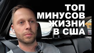 Топ минусов жизни в США почему спустя 2 года нас все ещё тянет домой [upl. by Atikihc375]