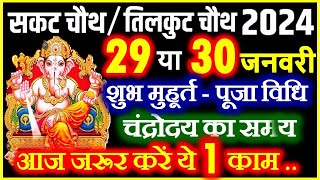 Sakat Chauth Kab Hai 2024  Sankashti Chaturthi 2024  सकट चौथ 2024 कब है  Tilkut Chauth 2024 [upl. by Yesmar293]