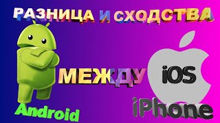 Android или iOS ОТЛИЧИЯ И СХОДСТВА [upl. by Ataeb]