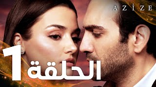 Full HD  الحلقة 1  مدبلج  Azize  مسلسل عزيزة [upl. by Ecirahc175]