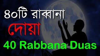 40 Rabbana Duas  রাব্বানা দোয়া  রাব্বানা দুআ বাংলা উচ্চারণ ও অর্থ সহ  Rabbana dua Bangla  Duas [upl. by Lanod984]