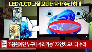 LEDLCD 고장 모니터 자가 수리 하기 5천원이면 수리가능 다른 모델 립스보드파워보드AD보드 교체 후 사용하기 [upl. by Stillman]