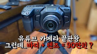 방구석 유튜브 카메라의 끝판왕 BMPCC 4K 리뷰 [upl. by Suirred]