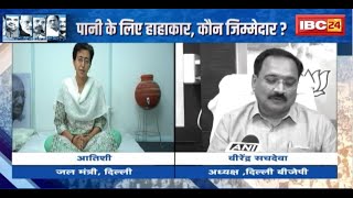 Delhi Water Crisis जनता त्रस्त सियासत मस्त पानी के लिए हाहाकार कौन जिम्मेदार [upl. by Aguie141]