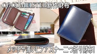 【メチャクチャ薄いLファスナー二つ折り財布】COCOMEISTERの新作 コードバンL字ファスナー財布 [upl. by Brainard]