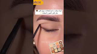 ايلاينر للعيون المبطنة والاسيوية👌🏻👍🏻 شرحسهل اكسبلور مكياج makeup مكياج عيونكحلعيون [upl. by Cogan]