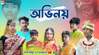 অভিনয়  দুঃখে ভরা ভালবাসার নাটক  Ovinoy love story natok  new bangla sad natok [upl. by Rushing472]