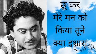 छू कर मेरे मन को किया तूने क्या इशारा l Chookar Mere Man Ko Kiya Tune Kya Ishara l Kishore Kumar [upl. by Oetomit773]